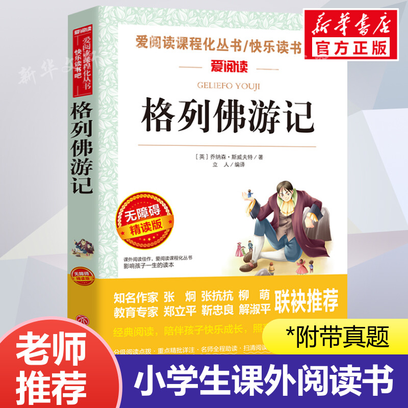 格列佛游记 爱阅读名著课程化丛书青少年小学生儿童二三四五六年级上下册必课外阅读物故事书籍快乐读书吧老师推荐正版图片