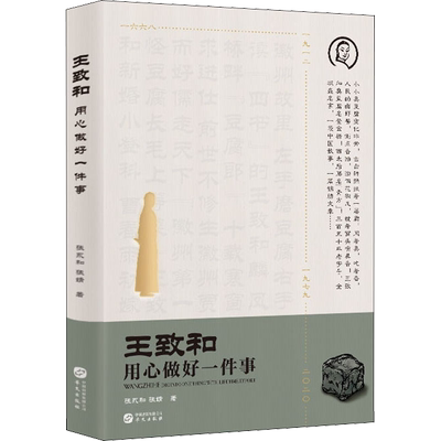 王致和 用心做好一件事 张永和,张婧 华文出版社 正版书籍 新华书店旗舰店文轩官网