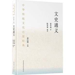 【新华文轩】文史通义 节选 [清]章学诚 正版书籍小说畅销书 新华书店旗舰店文轩官网 国家图书馆出版社