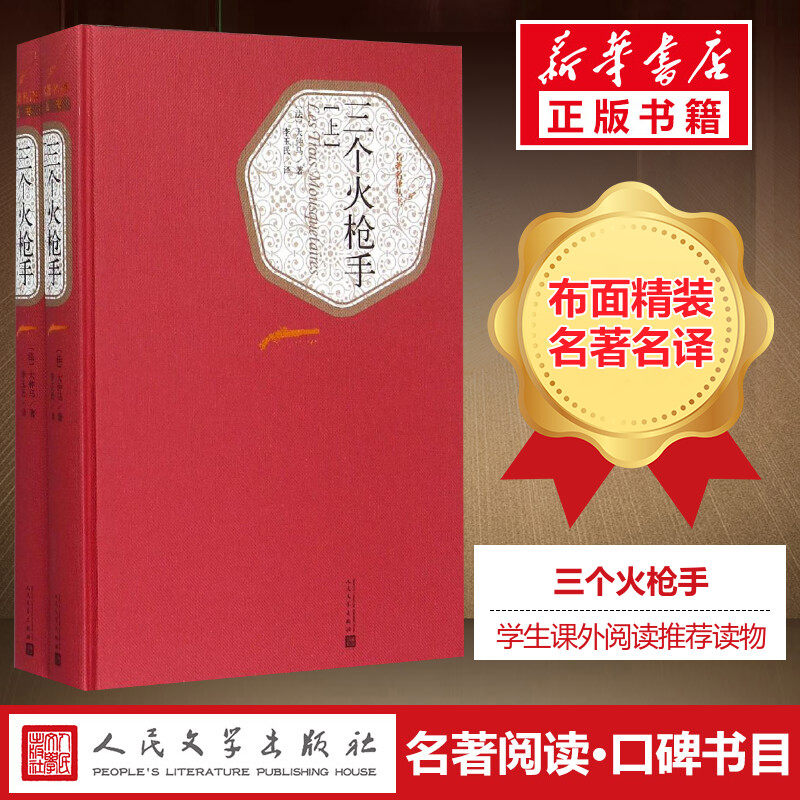 三个火枪手 精装全译本大仲马 中外名家原著世界文学名著经典原版原著 青少版初中小学高中生课外阅读书 新华书店正版图书籍怎么样,好用不?