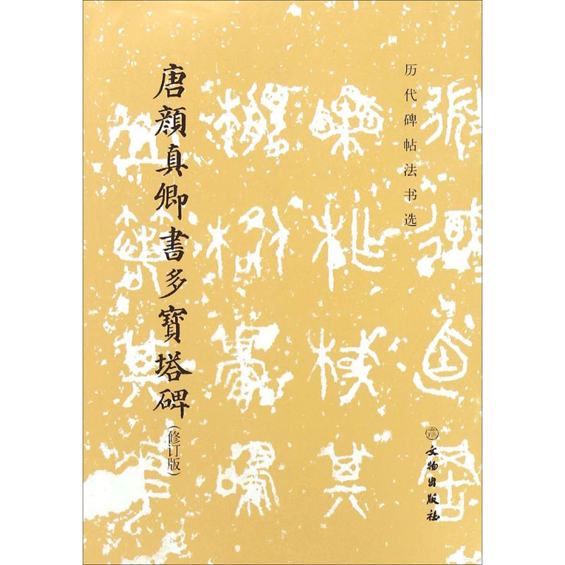 【新华文轩】唐颜真卿书多宝塔碑(修订版)/历代碑帖法书选 修订版《历代碑帖法书选》编辑组 编 正版书籍 新华书店旗舰店文轩官网