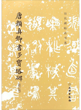【新华文轩】唐颜真卿书多宝塔碑 修订版《历代碑帖法书选》编辑组 编 正版书籍 新华书店旗舰店文轩官网 文物出版社