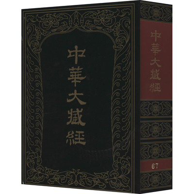 中华大藏经 汉文部分 67