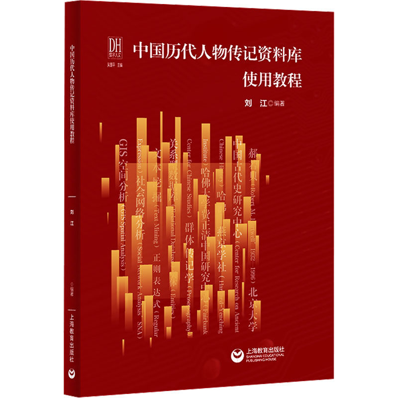 中国历代人物传记资料库使用教程 上海教育出版社 正版书籍 新华书店旗舰店文轩官网,书籍/杂志/报纸,其他,淘宝优惠券,粉丝福利购,淘宝优惠卷
