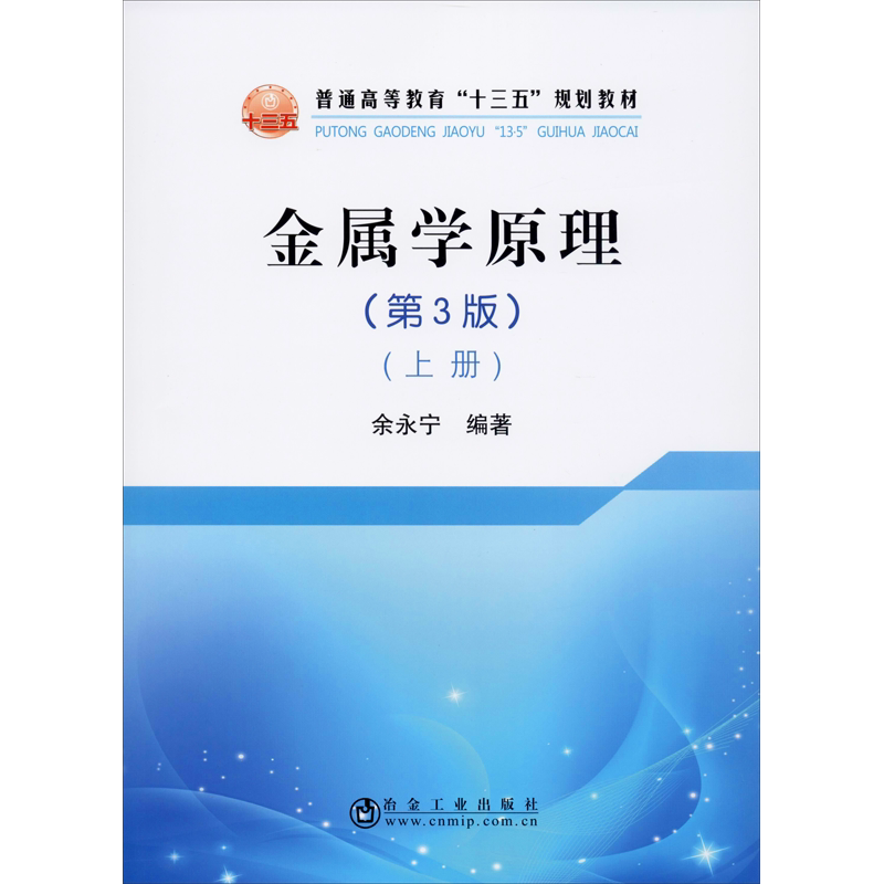 【新华文轩】金属学原理(上册)(第3版) 正版书籍 新华书店旗舰店文轩官网 冶金工业出版社
