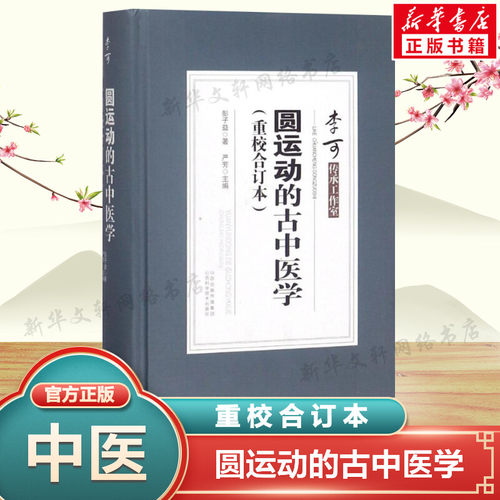 新华书店正版 中医各科 文轩网