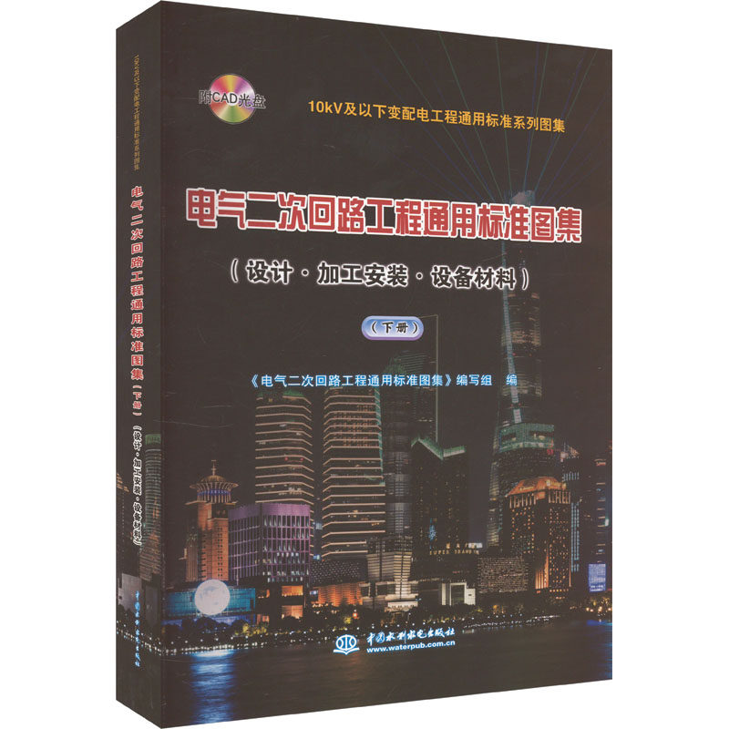 电气二次回路工程通用标准图集(设计•加工安装•设备材料)(下册) 正版书籍 新华书店旗舰店文轩官网 中国水利水电出版社