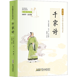 千家诗 拓展阅读本 小国学·青少版中国传统文化故事书儿童文学国学经典读物必小学生三四五六年级课外书籍推荐阅读寒暑假书目正版