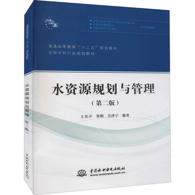 【新华文轩】水资源规划与管理(第2版) 正版书籍 新华书店旗舰店文轩官网 中国水利水电出版社