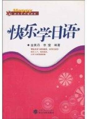 【新华文轩】快乐学日语 金英丹 著作 正版书籍 新华书店旗舰店文轩官网 武汉大学出版社