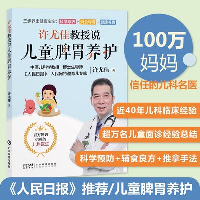 许尤佳教授说儿童脾胃养护 许尤佳教授育儿书系列 40年临床儿科经验 科学呵护脾胃健康 把孩子养好不再是难题 新华正版