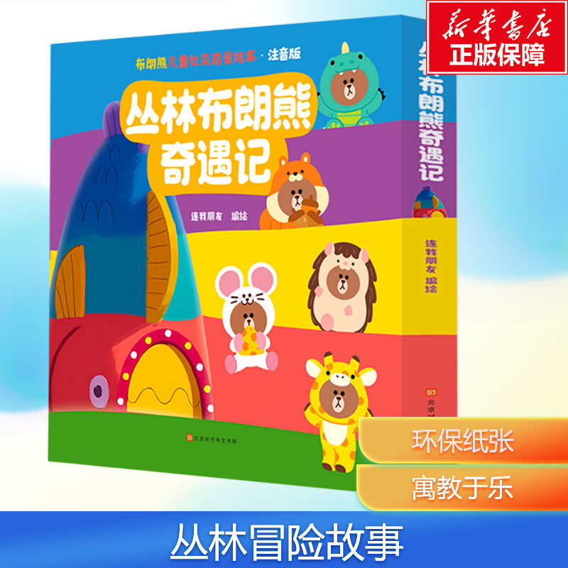 【新华文轩】丛林布朗熊奇遇记注音版全8册 儿童社交启蒙绘本 幼儿园绘本小班中班大班课外读物2-3-4-6岁儿童睡前故事书