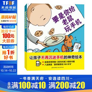 让孩子不再沉迷手机 神奇绘本 硬壳儿童故事图画书0 6岁幼儿园小中班绘本 精装 要是你给老鼠玩手机