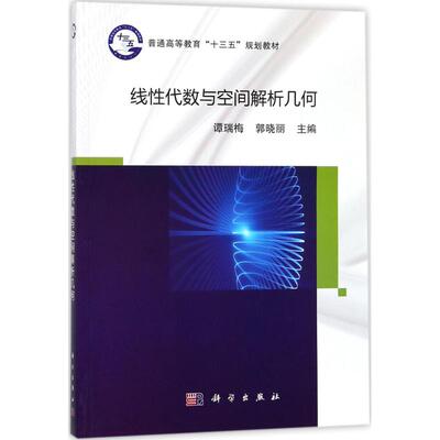 【新华文轩】线性代数与空间解析几何 谭瑞梅,郭晓丽 主编 正版书籍 新华书店旗舰店文轩官网 科学出版社