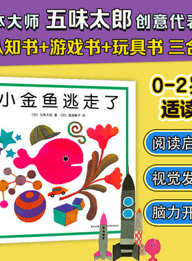 【新华文轩】小金鱼逃走了绘本 五味太郎爱心树绘本幼儿园培养宝宝的观察力发现启蒙认知1-2-3-4-5-6周岁亲子阅读正版童书