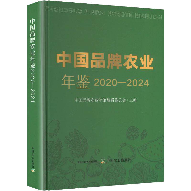 中国品牌农业年鉴（2020-2024） 中国农业出版社 正版书籍 新华书店旗舰店文轩官网