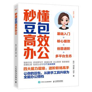【时光学】秒懂豆包高效办公 秋叶,刘进新,郑宇 著 正版书籍 新华书店旗舰店文轩官网 人民邮电出版社