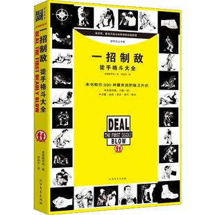 徒手格斗大全 正版 书籍 北方文艺出版 一招制敌 新华书店旗舰店文轩官网 社 新华文轩