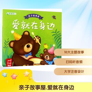 12周岁小学生一二三四五六年级课外阅读经典 亲子故事屋爱就在身边 儿童6 编 文学故事书目新华书店书籍 海豚低幼馆