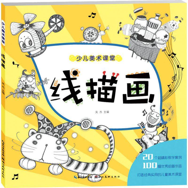 【新华文轩】少儿美术课堂•线描画 吴杰 主编 著作 正版书籍 新华书店旗舰店文轩官网 湖北美术出版社,书籍/杂志/报纸,自由组合套装,淘宝优惠券,粉丝福利购,淘宝优惠卷