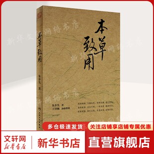 本草致用 朱步先 正版书籍 新华书店旗舰店文轩官网 人民卫生出版社