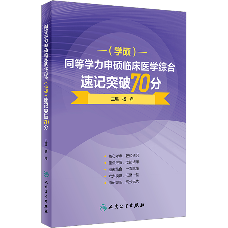 【新华文轩】同等学力申硕临床医学综合(学硕)速记突破70分 正版书籍 新华书店旗舰店文轩官网 人民卫生出版社