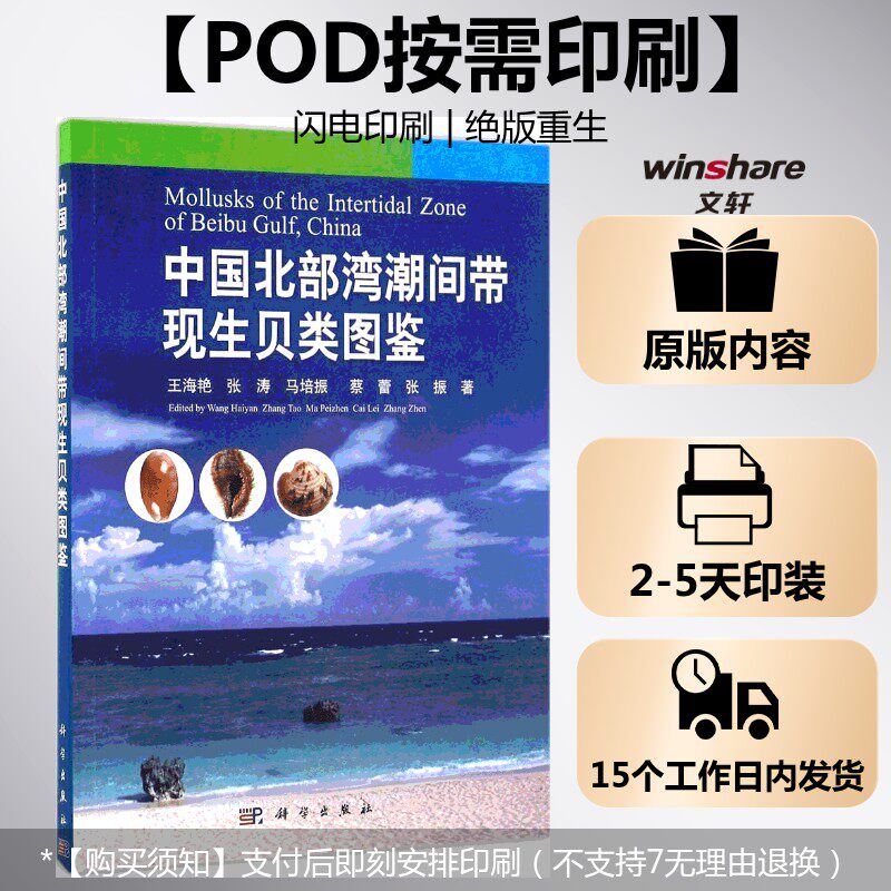 (按需印刷POD版)中国北部湾潮间带现生贝类图鉴 王海艳 等 著 正版书籍 新华书店旗舰店文轩官网 科学出版社