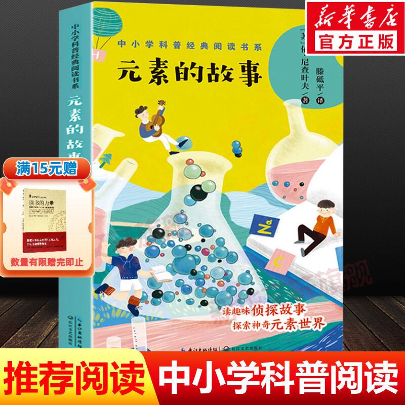 元素的故事 中小学科普经典阅读书系 化学科普书籍 四五六七八年级初中小学生必课外阅读书儿童趣味百科书目老师推荐拓展读物正版