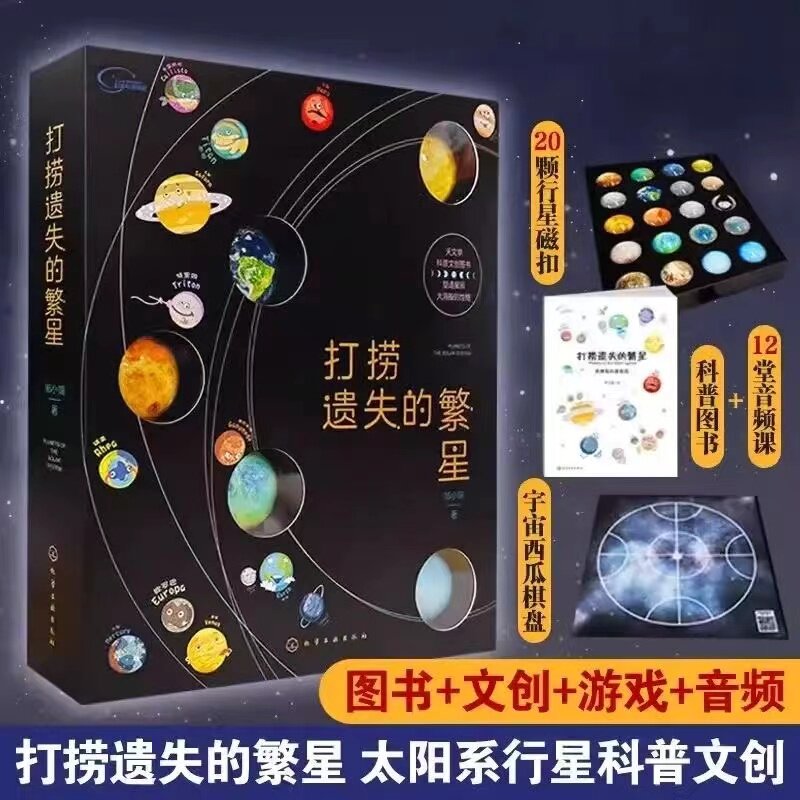 【新华文轩】打捞遗失的繁星赠20颗磁扣音频课棋盘流浪地球3-6-12岁少儿科普百科宇宙音频行星科普书太阳系科普课外阅读科普读物