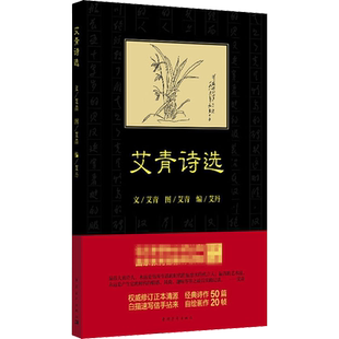 艾青诗选50首含我爱这土地 大堰河——我的保姆 复活的土地 雪落在中国的土地上 阳光在远处正版书 中国青年出版社新华书店官网