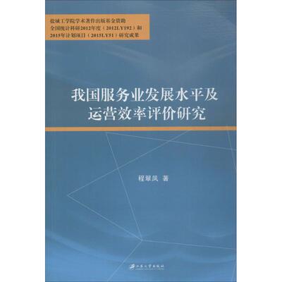 我国服务业发展水平及运营效率评价研究 程翠凤 著 江苏大学出版社 正版书籍 新华书店旗舰店文轩官网