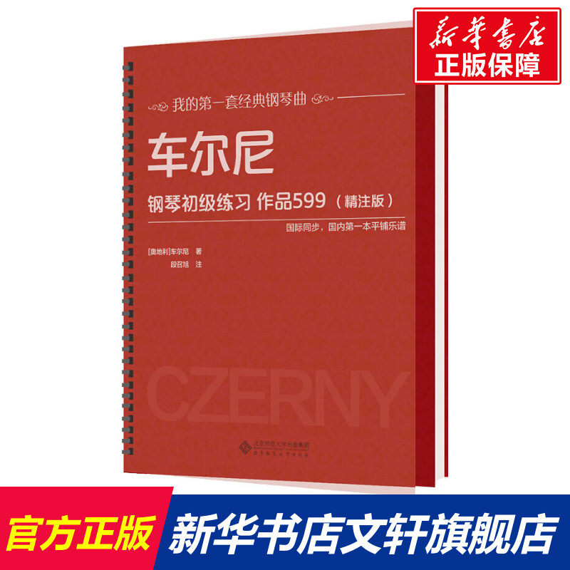 【新华文轩】车尔尼钢琴初级练习 作品599(精注版) (奥)车尔尼 著 正版书籍 新华书店旗舰店文轩官网 北京师范大学出版社,书籍/杂志/报纸,音乐（新）,淘宝优惠券,粉丝福利购,淘宝优惠卷