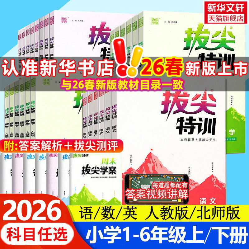 2026新版 小学拔尖特训语文数学英语一二三四五六年级上册下册 人教版北师苏教浙江专用教材训练习学霸必刷题作业本课堂笔记教辅书