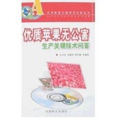 优质苹果无公害生产关键技术问答 汪景彦 著 正版书籍 新华书店旗舰店文轩官网 中国林业出版社