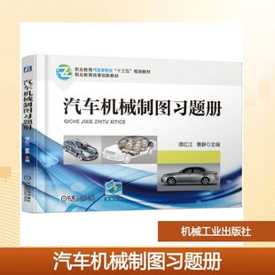 【新华文轩】汽车机械制图习题册/谭红江 谭红江 曹静 正版书籍 新华书店旗舰店文轩官网 机械工业出版社