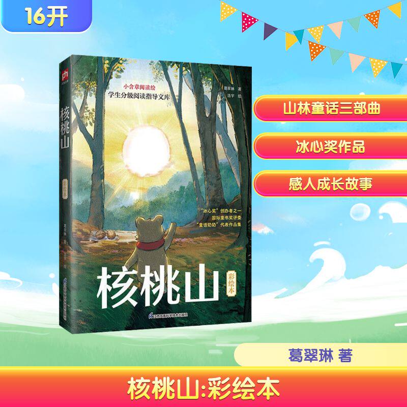 核桃山彩绘本葛翠琳正版小学生三四五六年级推荐课外阅读书籍世界经典文学名著青少年儿童读物故事书精选全集原著完整版必读书