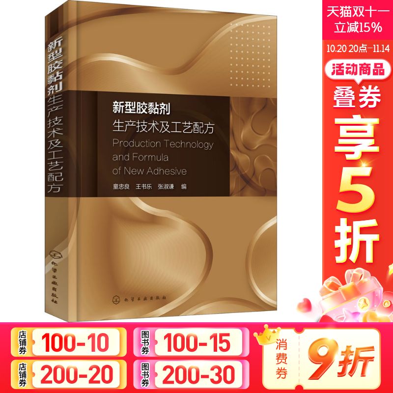 新型胶黏剂生产技术及工艺配方 正版书籍 新华书店旗舰店文轩官网 化学工业出版社
