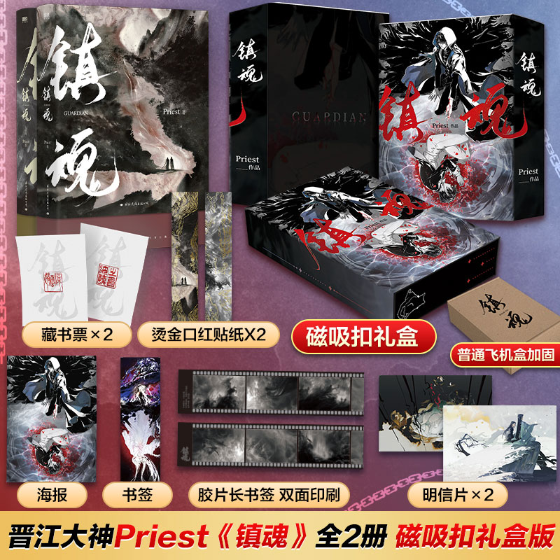 文轩Priest磨铁镇魂实体书正版