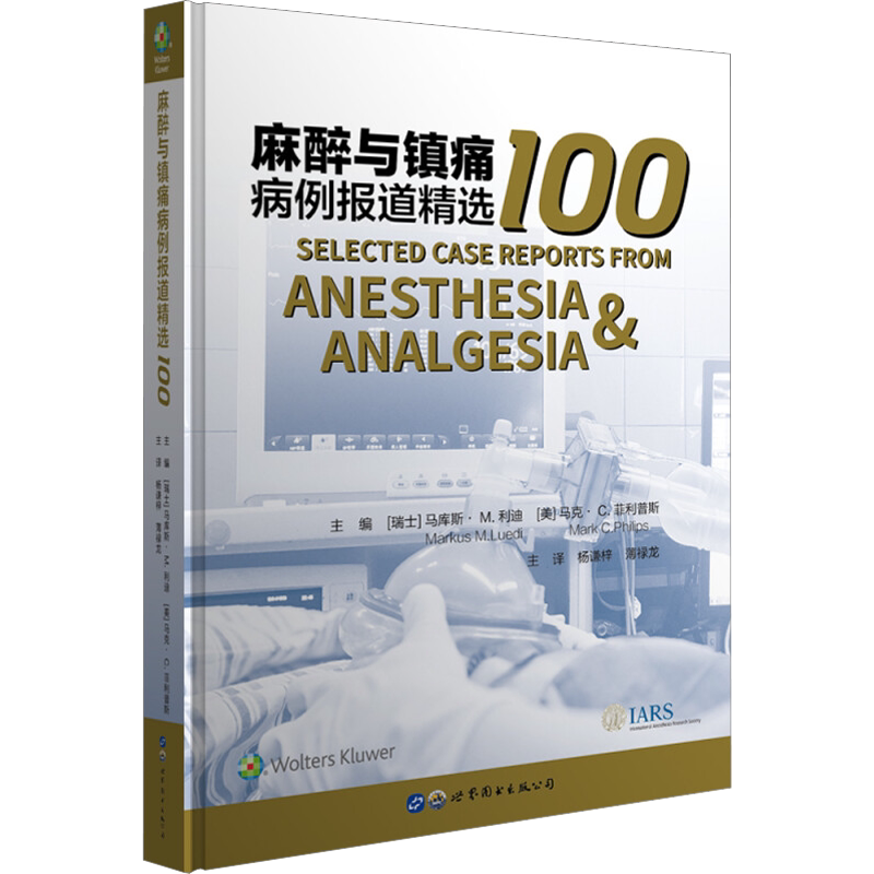 麻醉与镇痛病例报道精选100 (瑞士)马库斯·M.利迪,(美)马克·C.菲利普斯 正版书籍 新华书店旗舰店文轩官网 世界图书出版公司