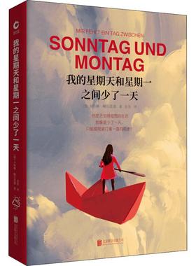 【新华文轩】我的星期天和星期一之间少了一天 (德)卡特琳·鲍尔范德(Katrin Bauerfeind)