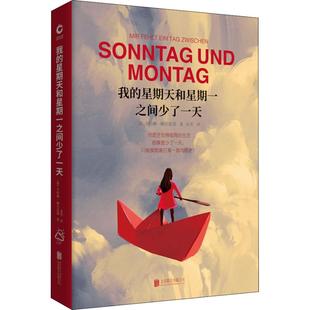星期天和星期一之间少了一天 我 德 卡特琳·鲍尔范德 Bauerfeind Katrin 新华文轩