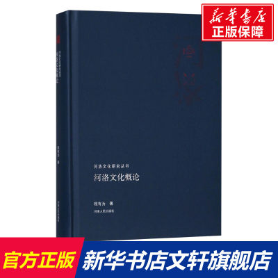 河洛文化概论 程有为 河南人民出版社 正版书籍 新华书店旗舰店文轩官网