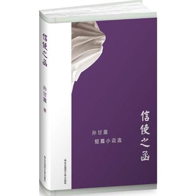 信使之函:孙甘露短篇小说选 孙甘露 著 正版书籍小说畅销书 新华书店旗舰店文轩官网 华东师范大学出版社