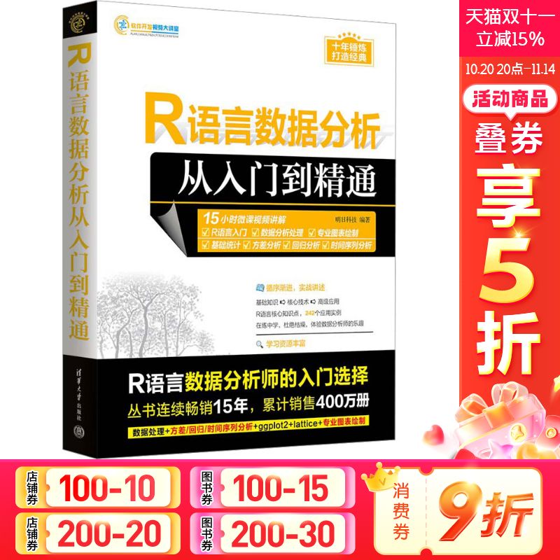 R语言数据分析从入门到精通 正版书籍 新华书店旗舰店文轩官网 清华大学出版社