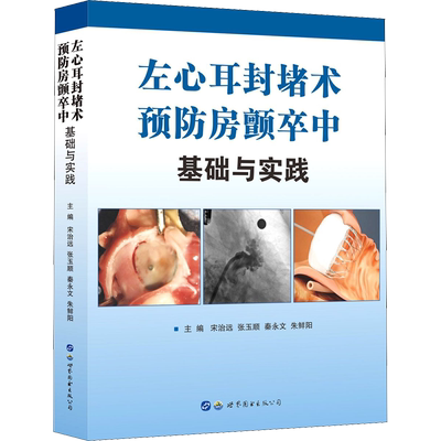 左心耳封堵术预防房颤卒中 基础与实践 正版书籍 新华书店旗舰店文轩官网 世界图书出版西安有限公司