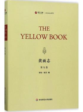 【新华文轩】黄面志 第9卷(美)亨利·哈兰(Henry Harland) 编 正版书籍小说畅销书 新华书店旗舰店文轩官网 华东师范大学出版社