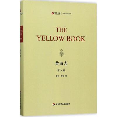 【新华文轩】黄面志 第9卷(美)亨利·哈兰(Henry Harland) 编 正版书籍小说畅销书 新华书店旗舰店文轩官网 华东师范大学出版社