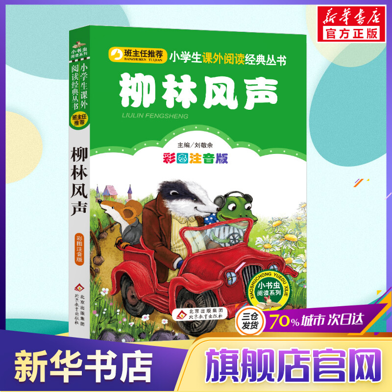 新华书店正版 少儿中外注音名著 文轩网