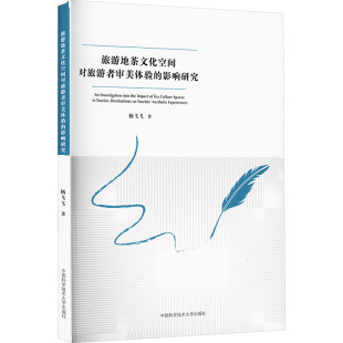 中国科学技术大学出版 杨飞飞 社 正版 新华书店旗舰店文轩官网 旅游地茶文化空间对旅游者审美体验 书籍 影响研究