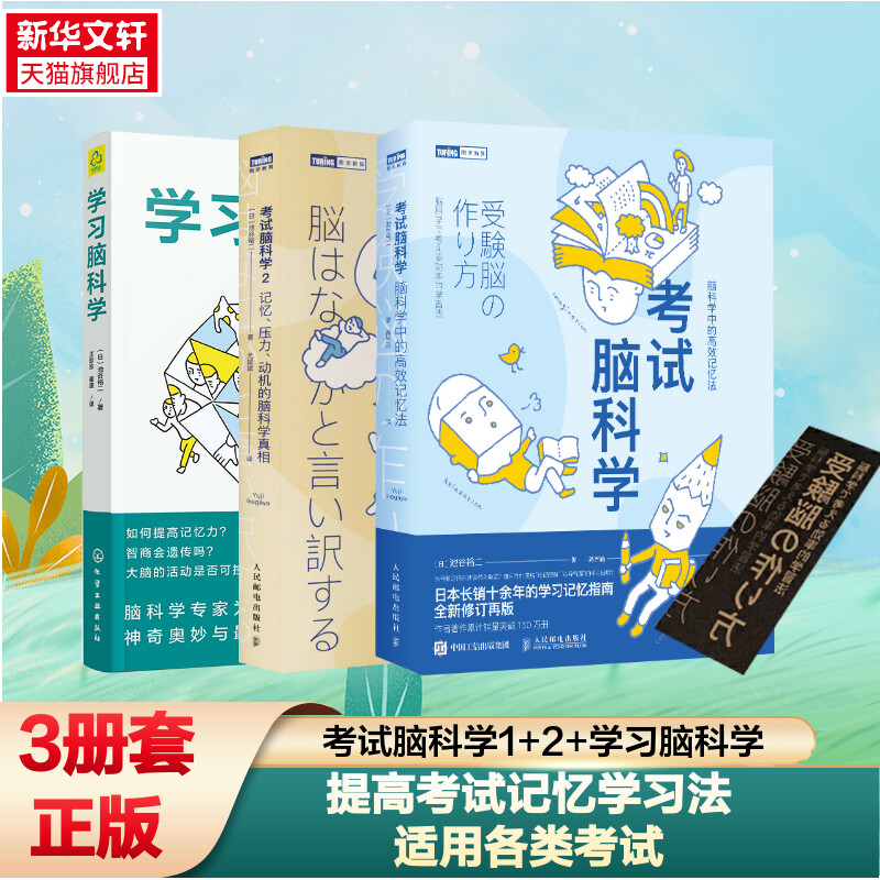 考试脑科学1+2+学习脑科学3册套 池谷裕二 脑科学真相科学考试记忆法记忆压力动机学习了解大脑提高记忆力学习指南方法正版书籍